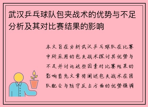 武汉乒乓球队包夹战术的优势与不足分析及其对比赛结果的影响