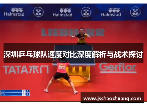 深圳乒乓球队速度对比深度解析与战术探讨