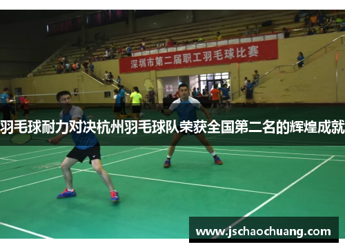 羽毛球耐力对决杭州羽毛球队荣获全国第二名的辉煌成就
