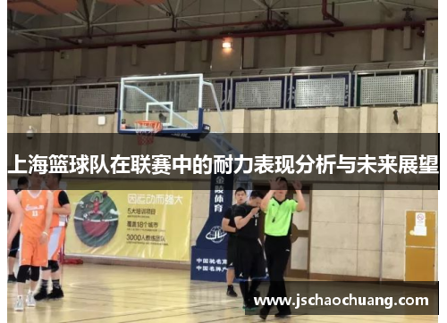上海篮球队在联赛中的耐力表现分析与未来展望