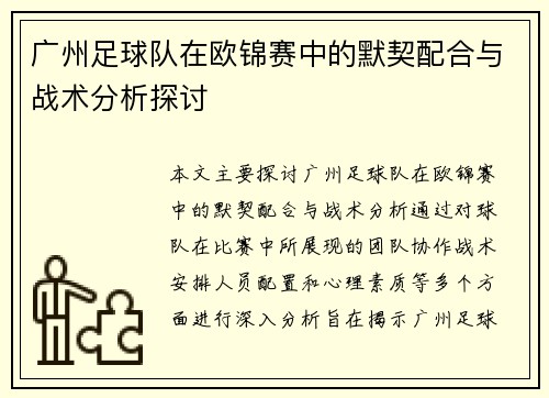 广州足球队在欧锦赛中的默契配合与战术分析探讨