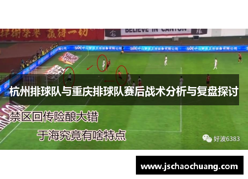 杭州排球队与重庆排球队赛后战术分析与复盘探讨