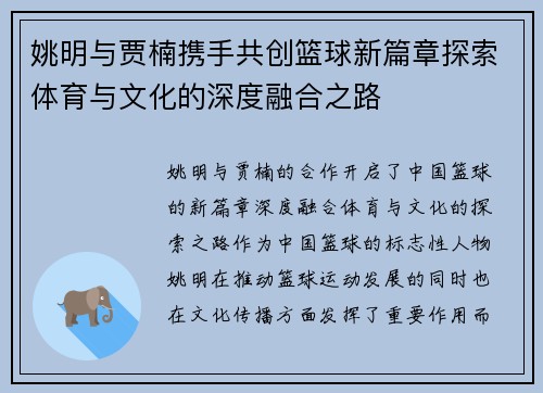 姚明与贾楠携手共创篮球新篇章探索体育与文化的深度融合之路