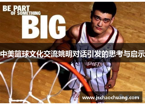 中美篮球文化交流姚明对话引发的思考与启示