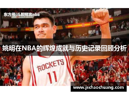 姚明在NBA的辉煌成就与历史记录回顾分析