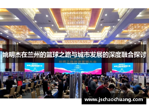 姚明杰在兰州的篮球之路与城市发展的深度融合探讨