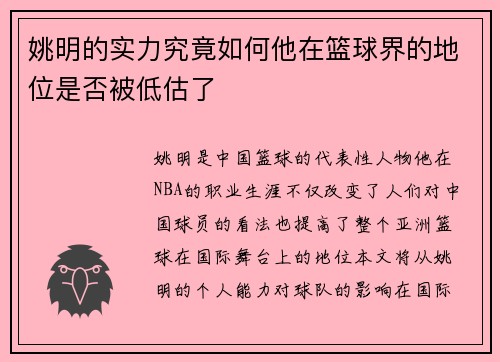 姚明的实力究竟如何他在篮球界的地位是否被低估了