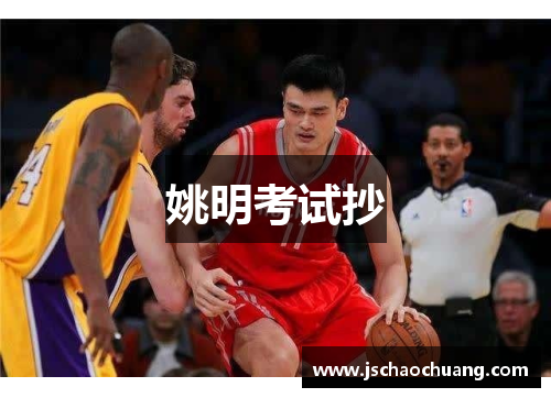 姚明考试抄