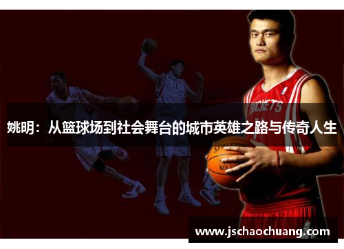 姚明：从篮球场到社会舞台的城市英雄之路与传奇人生