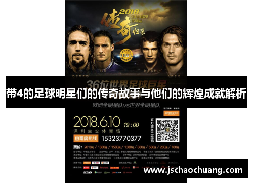 带4的足球明星们的传奇故事与他们的辉煌成就解析
