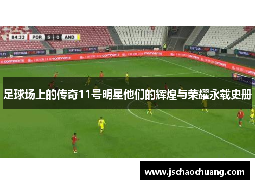 足球场上的传奇11号明星他们的辉煌与荣耀永载史册