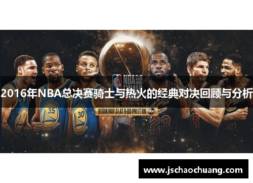 2016年NBA总决赛骑士与热火的经典对决回顾与分析