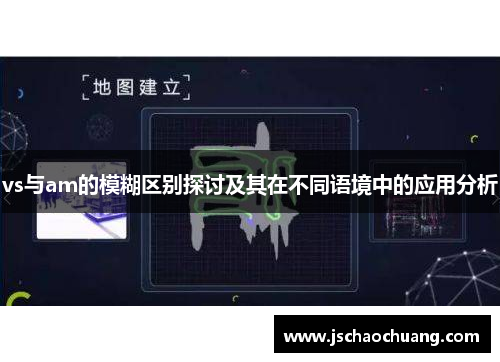 vs与am的模糊区别探讨及其在不同语境中的应用分析