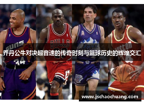乔丹公牛对决超音速的传奇时刻与篮球历史的辉煌交汇