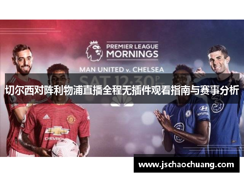 切尔西对阵利物浦直播全程无插件观看指南与赛事分析