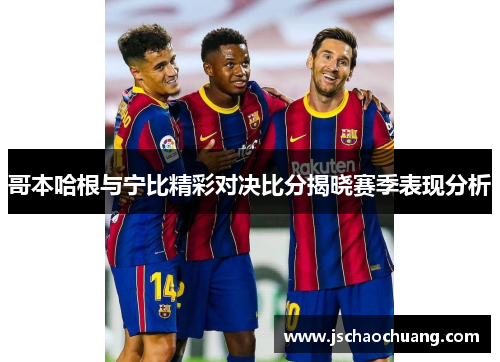 哥本哈根与宁比精彩对决比分揭晓赛季表现分析