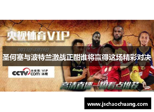 圣何塞与波特兰激战正酣谁将赢得这场精彩对决