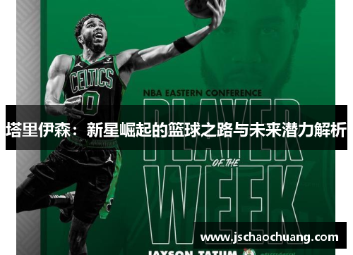塔里伊森：新星崛起的篮球之路与未来潜力解析