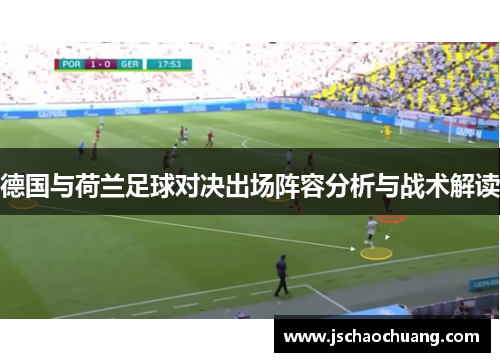 德国与荷兰足球对决出场阵容分析与战术解读