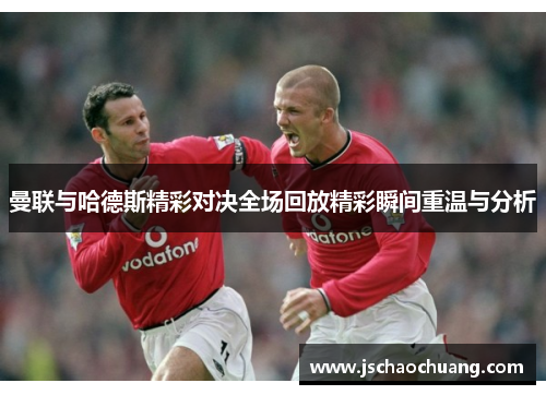 曼联与哈德斯精彩对决全场回放精彩瞬间重温与分析