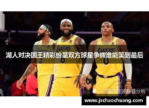 湖人对决国王精彩纷呈双方球星争辉谁能笑到最后