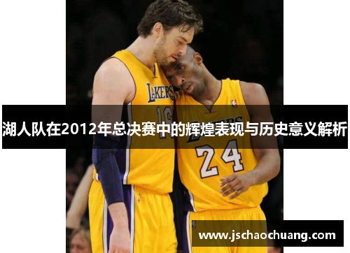 湖人队在2012年总决赛中的辉煌表现与历史意义解析
