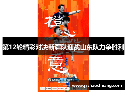 第12轮精彩对决新疆队迎战山东队力争胜利