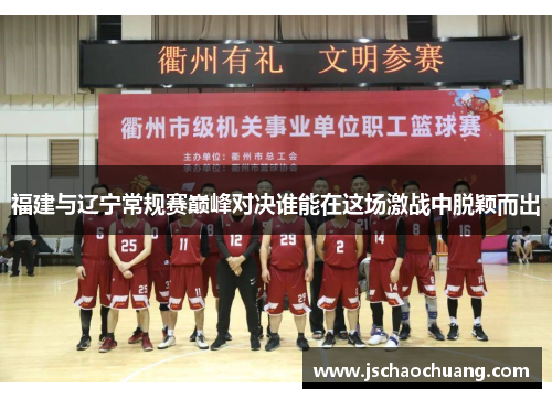 福建与辽宁常规赛巅峰对决谁能在这场激战中脱颖而出
