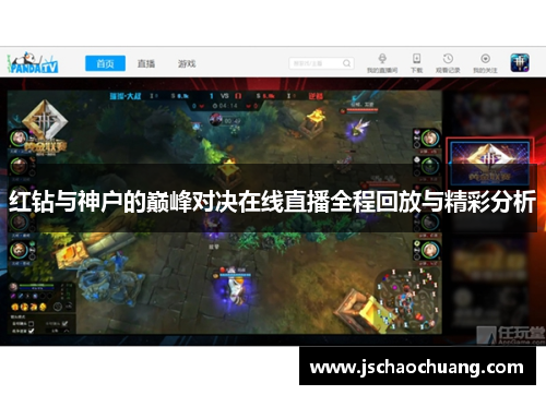 红钻与神户的巅峰对决在线直播全程回放与精彩分析