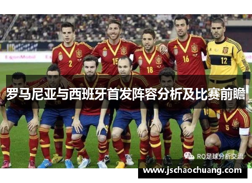 罗马尼亚与西班牙首发阵容分析及比赛前瞻