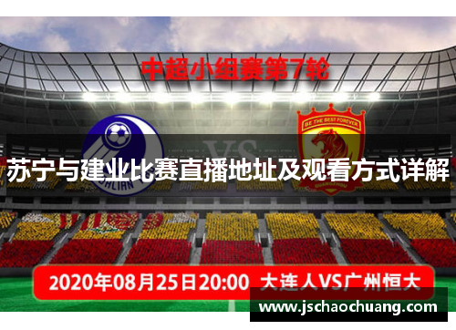 苏宁与建业比赛直播地址及观看方式详解