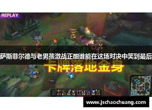 萨斯菲尔德与老男孩激战正酣谁能在这场对决中笑到最后