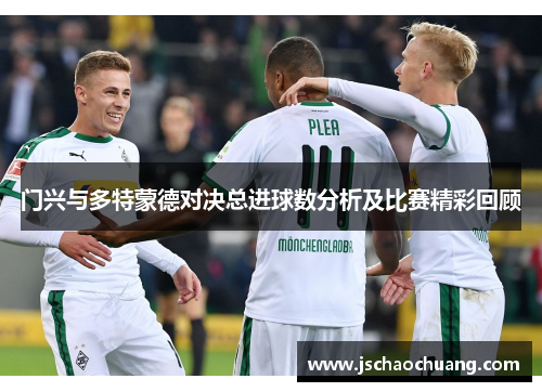 门兴与多特蒙德对决总进球数分析及比赛精彩回顾