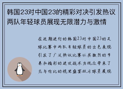 韩国23对中国23的精彩对决引发热议两队年轻球员展现无限潜力与激情