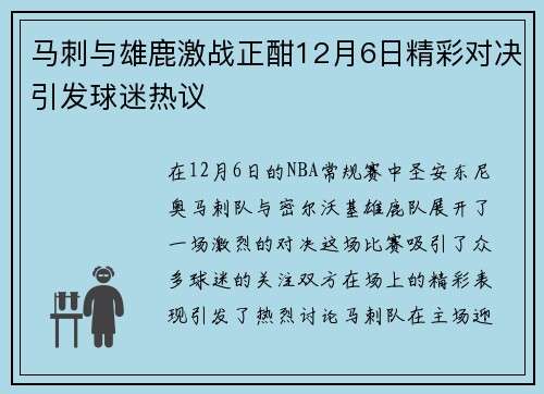 马刺与雄鹿激战正酣12月6日精彩对决引发球迷热议
