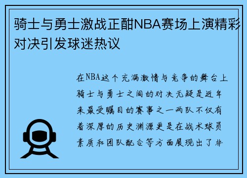 骑士与勇士激战正酣NBA赛场上演精彩对决引发球迷热议