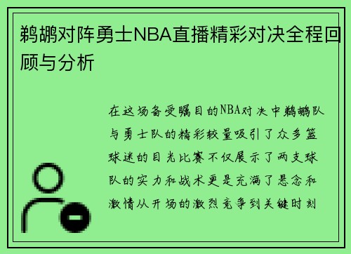 鹈鹕对阵勇士NBA直播精彩对决全程回顾与分析