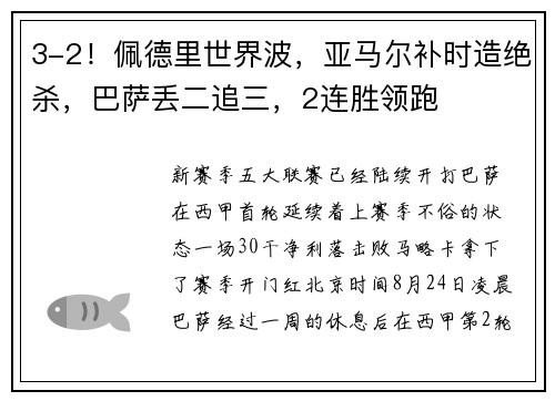 3-2！佩德里世界波，亚马尔补时造绝杀，巴萨丢二追三，2连胜领跑