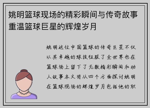 姚明篮球现场的精彩瞬间与传奇故事重温篮球巨星的辉煌岁月