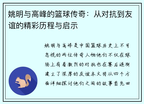 姚明与高峰的篮球传奇：从对抗到友谊的精彩历程与启示