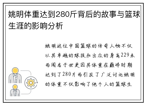 姚明体重达到280斤背后的故事与篮球生涯的影响分析