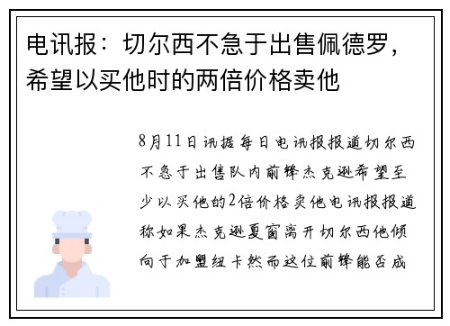 电讯报：切尔西不急于出售佩德罗，希望以买他时的两倍价格卖他