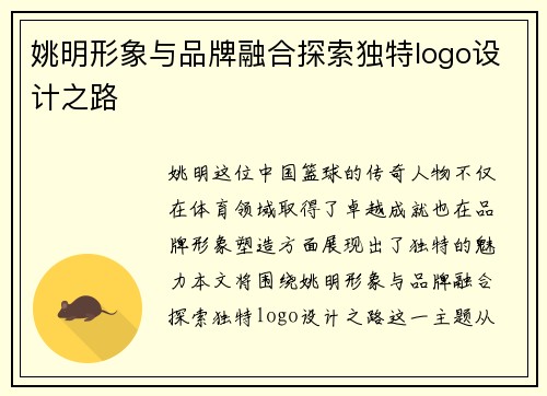 姚明形象与品牌融合探索独特logo设计之路