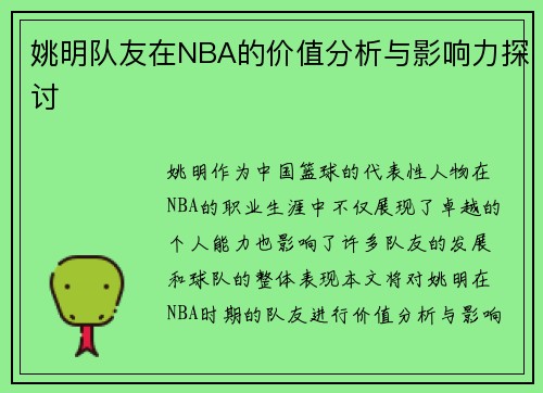 姚明队友在NBA的价值分析与影响力探讨