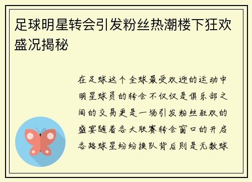足球明星转会引发粉丝热潮楼下狂欢盛况揭秘
