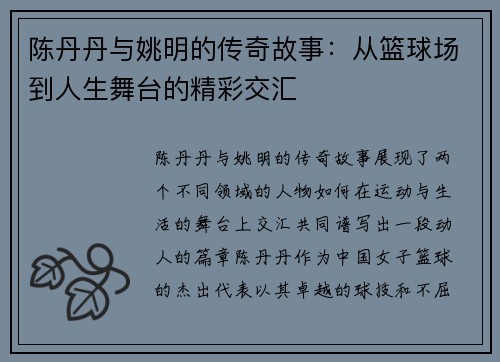陈丹丹与姚明的传奇故事：从篮球场到人生舞台的精彩交汇