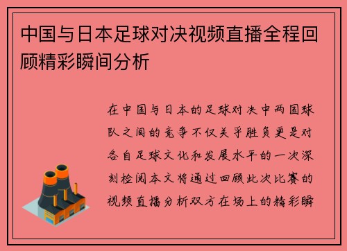 中国与日本足球对决视频直播全程回顾精彩瞬间分析