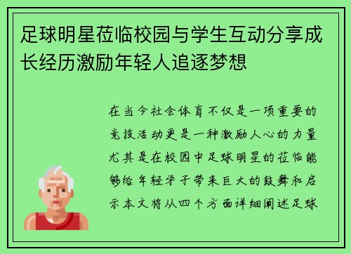 足球明星莅临校园与学生互动分享成长经历激励年轻人追逐梦想